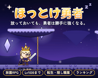 ほっとけ勇者