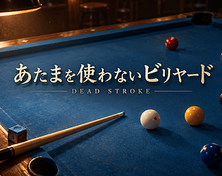 あたまを使わないビリヤード~DEAD STROKE~