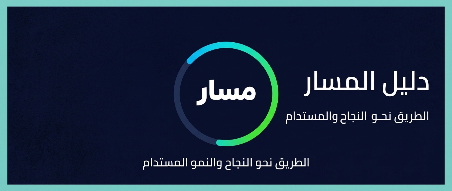 Masar / مسار