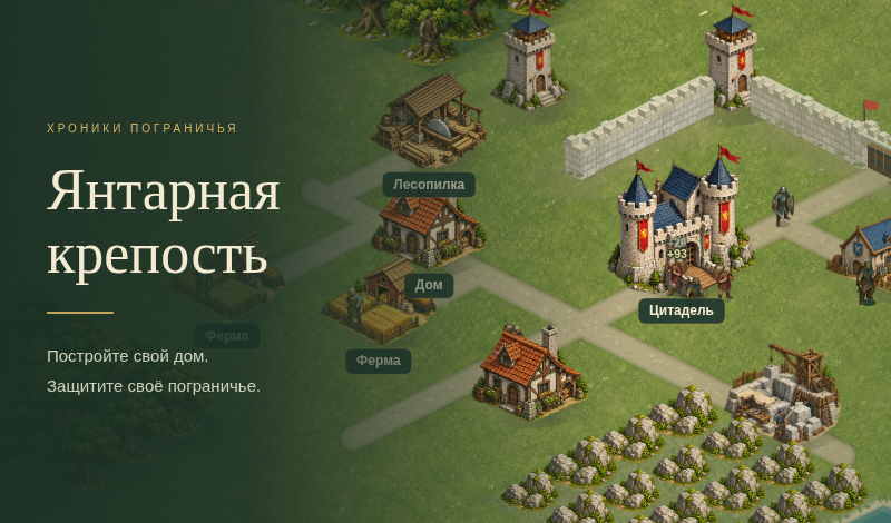 Amber Keep — Янтарная крепость