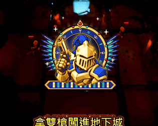拿雙槍闖進地下城