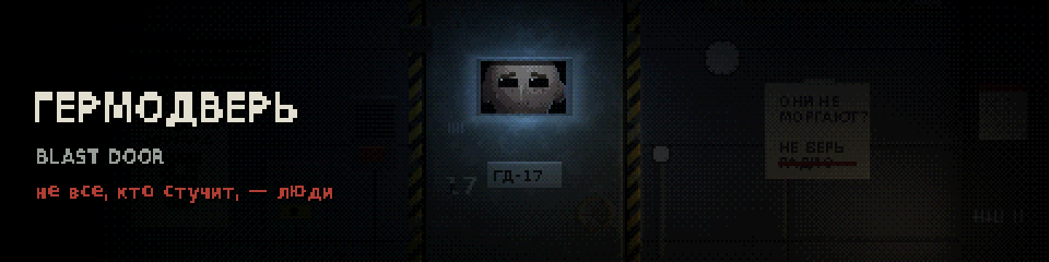 Гермодверь / Blast Door