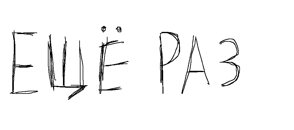 Ещё раз