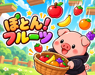 ぽとん！フルーツ