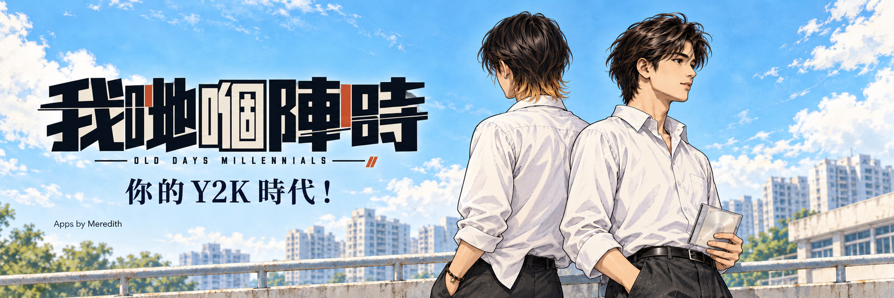 我哋嗰陣時