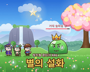 별의 설화 (Tale of the Stars)