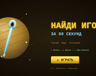 Найди иголку за 60 секунд