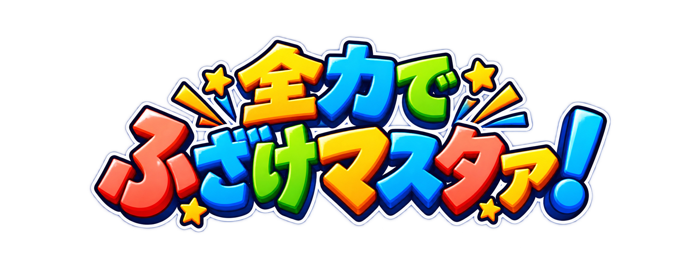 全力でふざけマスタァ！