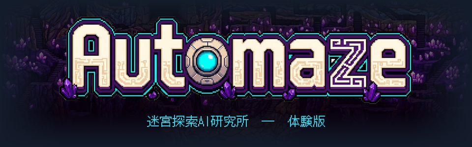 Automaze 体験版