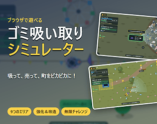 ゴミ吸い取りシミュレーター