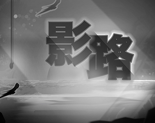 影路Shadow Way