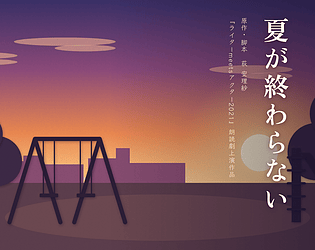 夏が終わらない