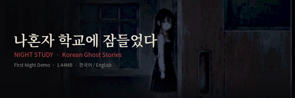 나혼자 학교에 잠들었다 DEMO