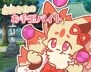 お狐さまのお手玉バイト