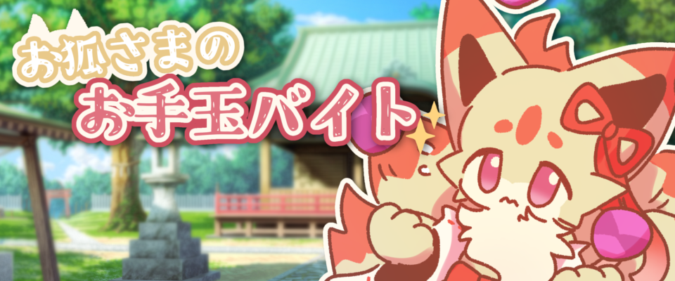 お狐さまのお手玉バイト