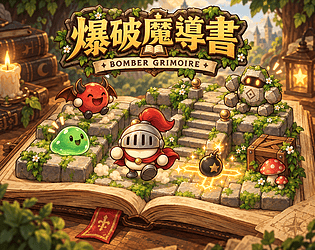 爆破魔導書 · Bomber Grimoire