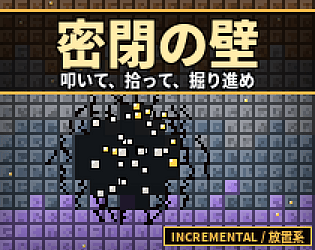密閉の壁 cover