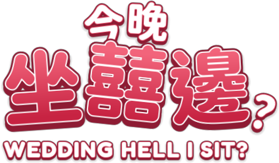 Wedding Hell I Sit? 今晚坐囍邊？