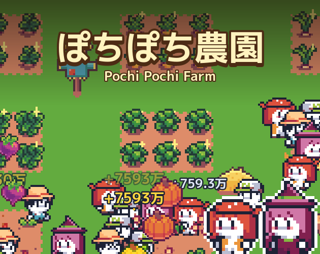 Pochi Pochi Farm (ぽちぽち農園) by amotohajime