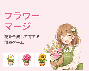 フラワーマージ（Flower Merge）