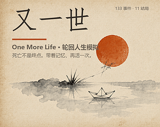 one more life(又一世)