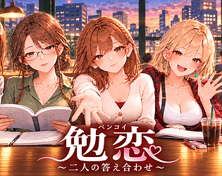 勉恋 ～二人の答え合わせ～ ITパスポート編【無料体験版】 / Benkoi