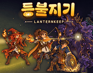 Lanternkeep · 등불지기