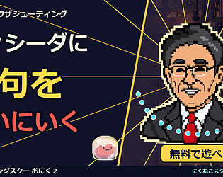 Shooting Star Oniku 2｜シューティングスターおにく２