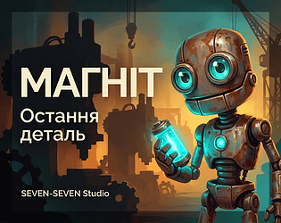 МАГНІТ: Остання деталь