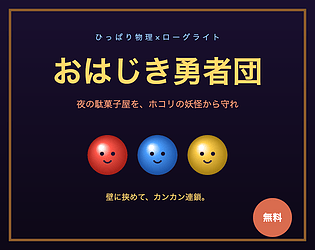 おはじき勇者団 ―ひっぱり物理ローグライト―