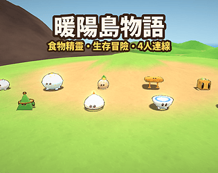 暖陽島物語