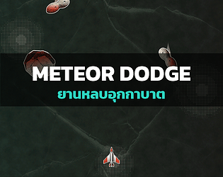 Meteor Dodge — ยานหลบอุกกาบาต