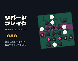 リバーシ・ブレイク