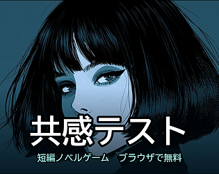 共感テスト