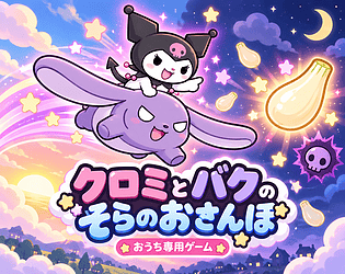 クロミとバクのそらのおさんぽ