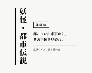 妖怪・都市伝説 体験版
