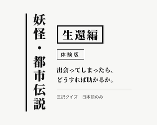妖怪・都市伝説 生還編 体験版