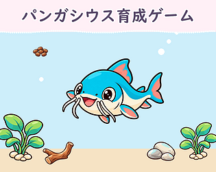 パンガシウス育成ゲーム