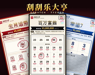 刮刮乐大亨 Scratch Tycoon