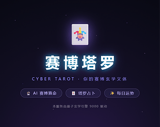 赛博塔罗 | CYBER TAROT
