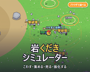 岩くだきシミュレーター