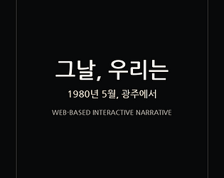 그날, 우리는