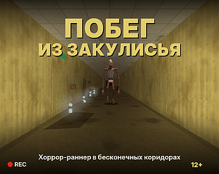 Побег из Закулисья