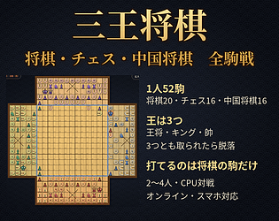 三王将棋 / Three Kings Shogi
