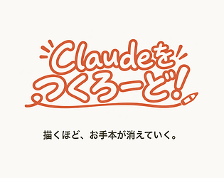 Claudeをつくろーど！