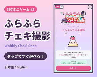 397ミニゲーム #3 ふらふらチェキ撮影