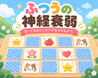 ふつうの神経衰弱