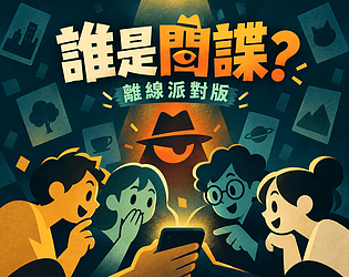 誰是間諜|離線派對版