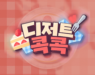 디저트 콕콕