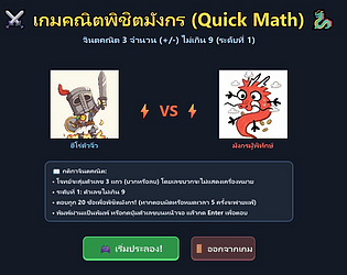 Quick Math เกมคณิตพิชิตมังกร